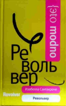 Книга Сантакроче И. Револьвер, 11-16244, Баград.рф
